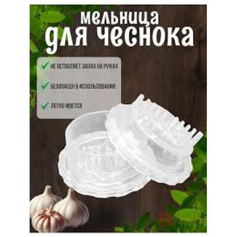 Мельница измельчитель для чеснока