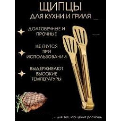 Щипцы для кухни и гриля. Нержавеющая сталь. Желтый металл