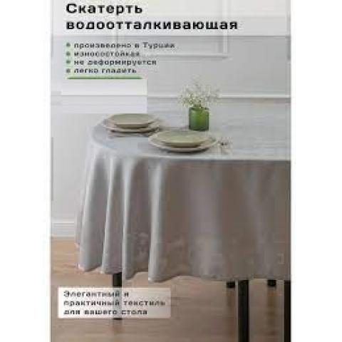 Скатерть JUMBO водоотталкивающее покрытие круглая d-240cm