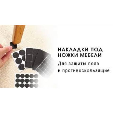 Самоклеящиеся защитные накладки для мебели и пола