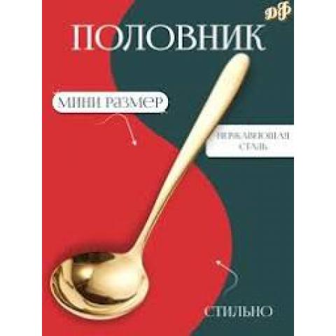  Мини половник 150гр